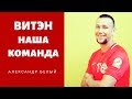 Витэн Наша Команда: Александр Белый