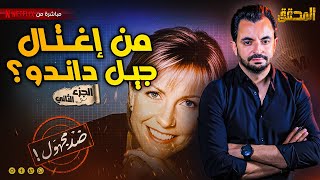 المحقق - ضد مجهول - الجزء 2 -  ماذا حصل لأشهر مذيعة بريطانية ؟