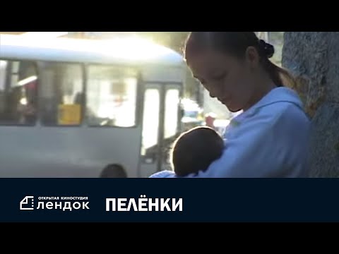 Пелёнки (2006) Документальный фильм | ЛЕНДОК