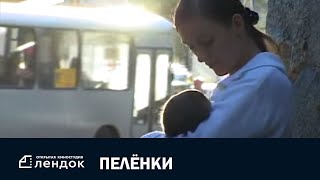 Пелёнки (2006) Документальный Фильм | Лендок