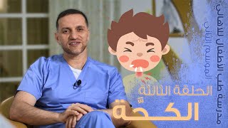 الكحّــة عند الأطفال | الموسم الثاني ح3