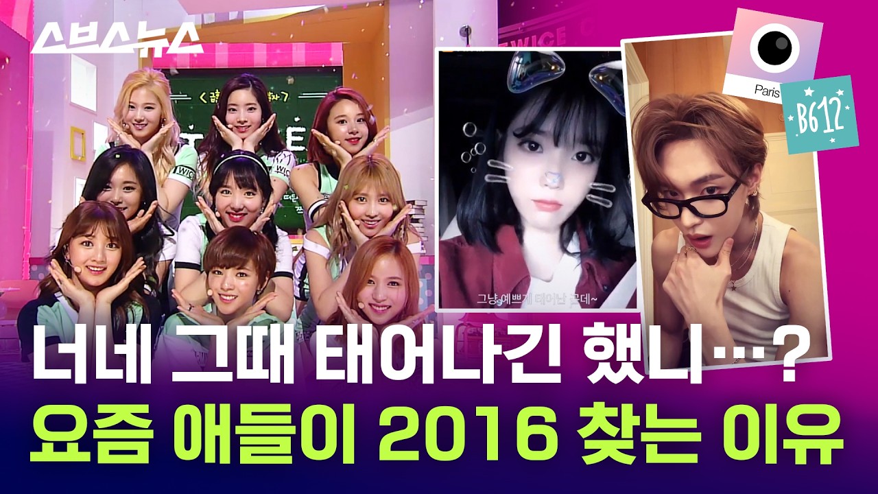 이게 벌써 10년 전...? 2016년 생각 많이 날 거야 / 스브스뉴스