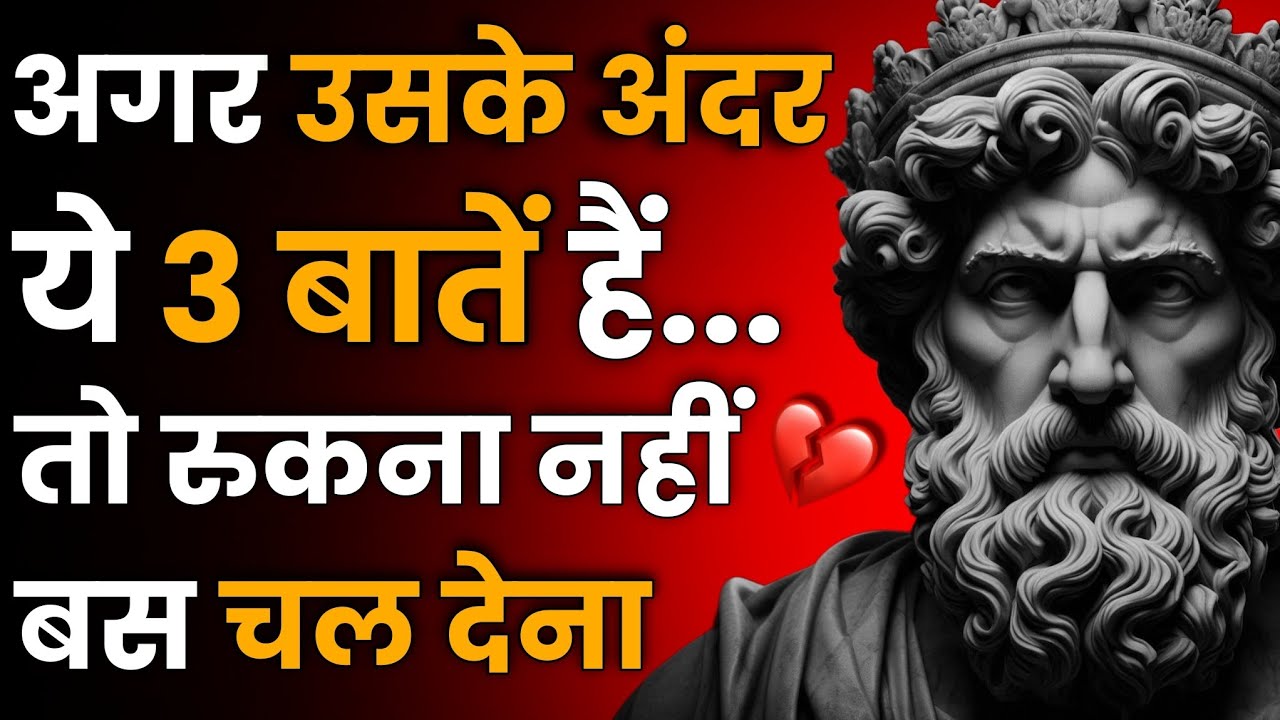 💔अगर ये 3 बातें उसके अंदर हैं... तो बस चल देना | Stoic Sandesh