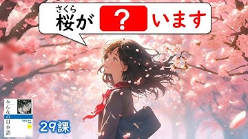 【29課】「自動詞（じどうし）・他動詞（たどうし）」「（自動詞）ています」「～してしまいました」【みんなの日本語／Minna no Nihongo】