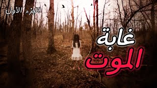 قصص جن : غابة الموت الاحمر 👹| 1