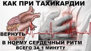 КАК ПРИ ТАХИКАРДИИ ВЕРНУТЬ В НОРМУ СЕРДЕЧНЫЙ РИТМ ВСЕГО ЗА ! МИНУТУ КАК ПРИ ТАХИКАРДИИ ВЕРНУТЬ В НОРМУ СЕРДЕЧНЫЙ РИТМ ВСЕГО ЗА ! МИНУТУ