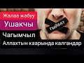 Жалаа жабуу / Гыйбат , ушак / Чагымчыл / Кыямат күнү эмне болот?