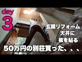 【3日目】50万円の別荘買った、、、玄関リフォーム、天井に板を貼る