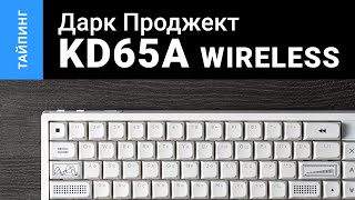 Тайпинг: Дарк Проджект KD65a Wireless + g3ms Zircon + CSA PBT