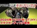 「フェアウェイウッドは3番と5番」それもう古いです。2024年のプロクラブセッティングを調べてみた！テーラーメイドとキャロウェイのフェアウェイウッドNEWモデルも登場！