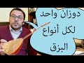 اقوى دوزان لكل انواع البزق 