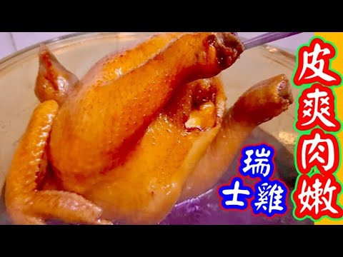 Mid autumn festival is coming. Make a chicken for celebration, which is easy but yummy【皮爽肉嫩瑞士雞????】