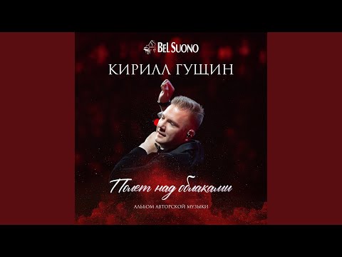 Кирилл Гущин - Письмо любимой