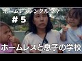 シングルマザーストーリーEp.5 ホームレスの私たちと息子の学校