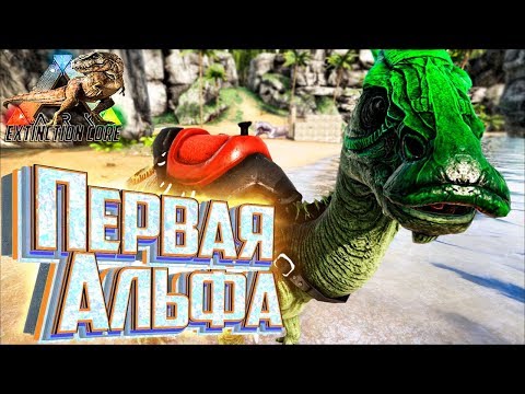 Видео: Первое Альфа Существо - ARK Survival Extinction CORE #4