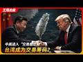 中美进入“交易稳定期”,台湾成为筹码?|特朗普|习近平|卢比奥|台湾军售|王局拍案20260518