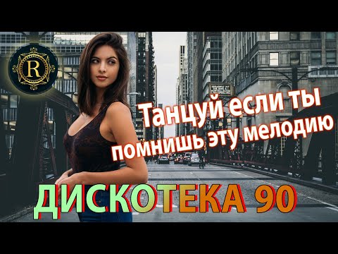 Хиты 90Х И 2000Х 90S x 2000S Russian Dance Hits Дискотека 90-Х Танцуй Если Ты Помнишь Эту Мелодию