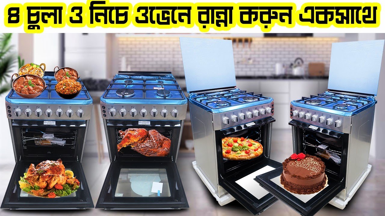 আজব জিনিস চুলা এবং ওভেন একসাথে গ্যাস ওভেন এর দাম Gas Oven Price in