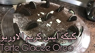 كيكة ڨلاصي بأوريو جزائري (Maxon )  تبرد القلب  Tarte Glacée