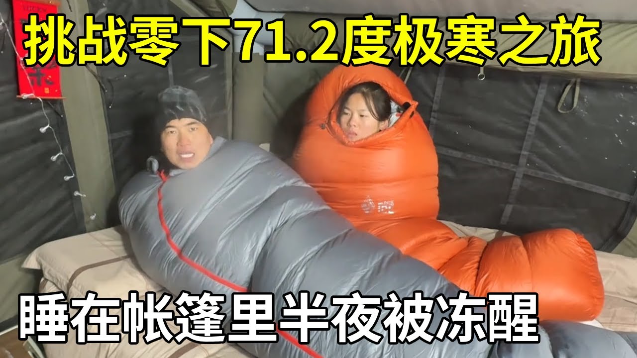 挑战零下71.2度极寒之旅，睡在帐篷里半夜被冻醒，感觉像掉进了冰窟【旅行者小多】