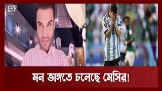 মন ভাঙ্গতে চলেছে মেসির ! | Fifa World Cup 2022 | Khelajog | Ekattor TV