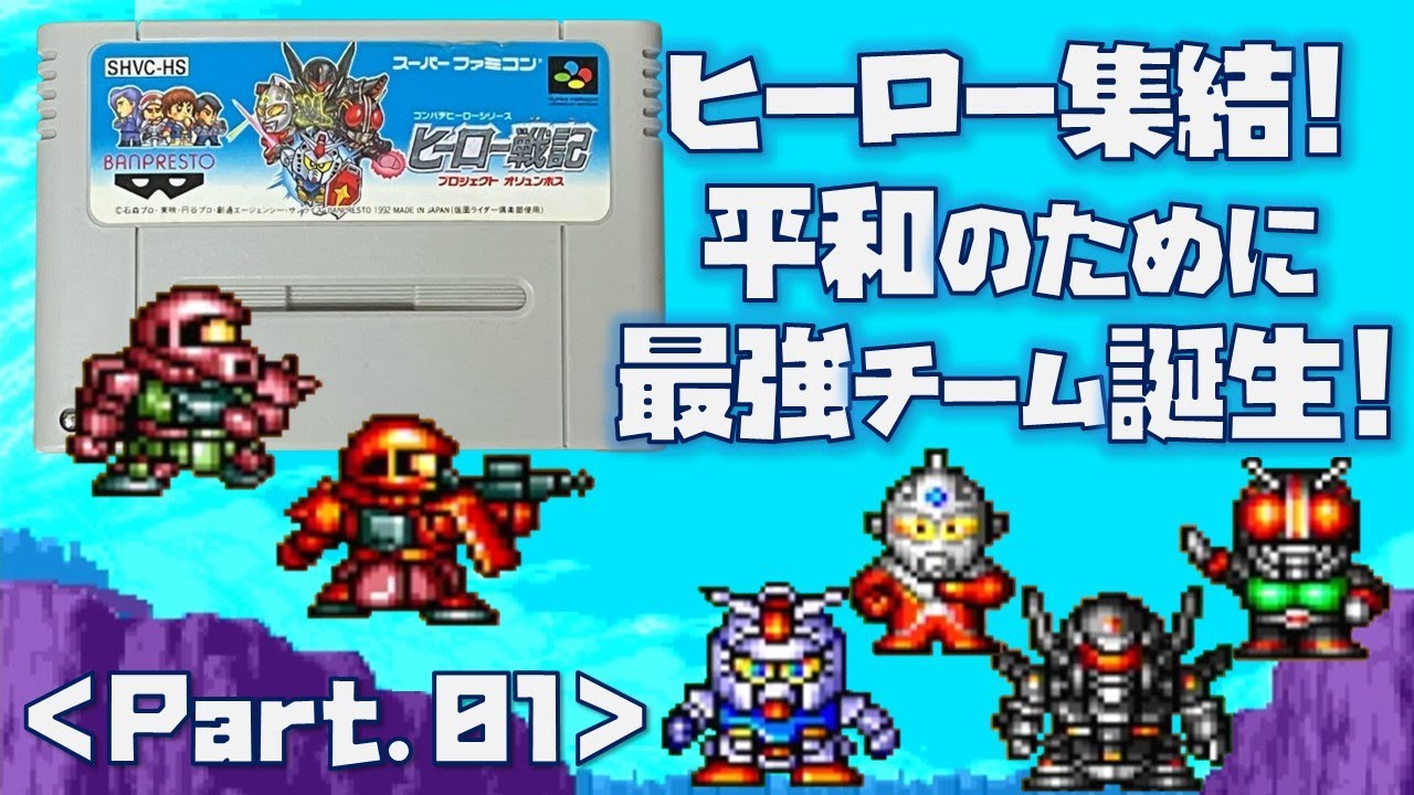 スーパーファミコン - ヒーロー戦記 スーパーファミコン SFC】ヒーロー戦記 プロジェクト オリュンポス をプレイ #01 (ゼウス