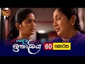 Kolamba Ithaliya | Episode 60 - (2021-09-09) | ITN
