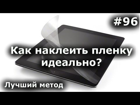 НАКЛЕИТЬ ПЛЕНКУ НА ТЕЛЕФОН (ПЛАНШЕТ) ИДЕАЛЬНО и БЕЗ ПУЗЫРЕЙ. Защитная пленка - клеим своими руками!
