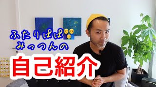 ふたりぱぱ みっつんの自己紹介/ This is who I am!【gay-dads-vlog】(Eng:sub)