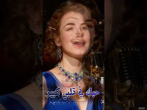        حبك في قلبي كبير اغنية حصرية 2026