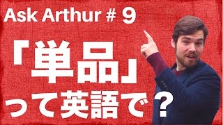 Ask Arthur 9 単品 って英語で何て言えばいいの ファーストフード店で使える英語 053 Youtube