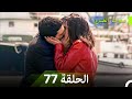 سنوات الضياع الحلقة 77 Arabic Dubbed 