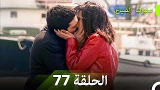 سنوات الضياع الحلقة 77 (Arabic Dubbed)