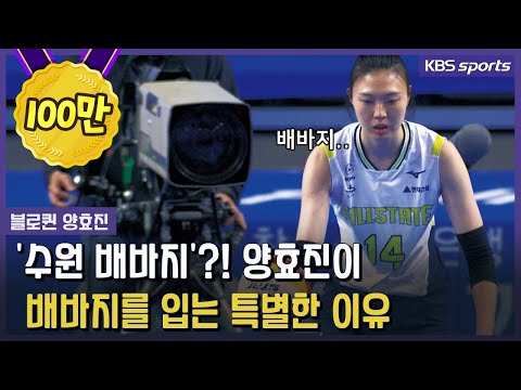 양효진의 치명적인 약점을 극복하기 위한 패션의 완성