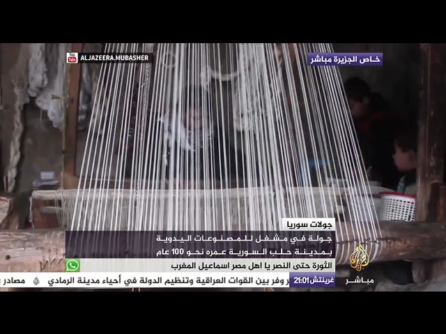 مشغل في حلب للمصنوعات اليدوية عمره 100 عام