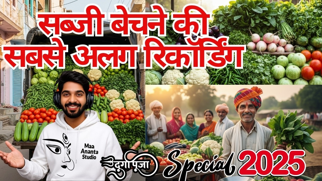 🍅🥬sabji recording ! सब्ज़ी बेचने की शानदार रिकॉर्डिंग | नया प्रचार ऑडियो 