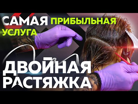 Самая прибыльная услуга - Двойная Растяжка