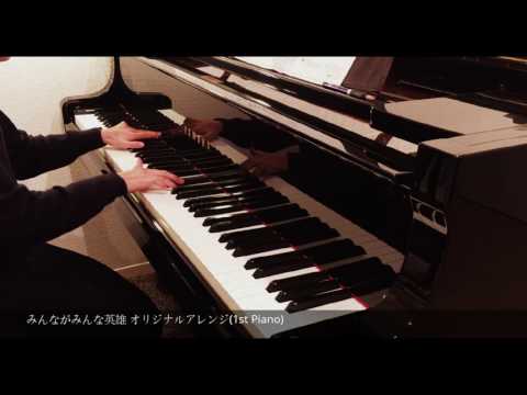 みんながみんな英雄 / AI 2台ピアノ オリジナルアレンジ（1st Piano）