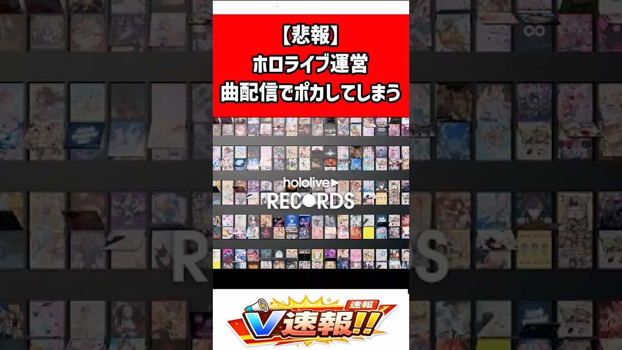 【一伊那尓栖】初の曲配信で運営ミス発生、予定時刻に配信されずホロライブレコーズが謝罪 #shorts #一伊那尓栖 #hololive #ホロライブ #hololiverecords