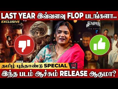 2025ல் TOP vs FLOP Movies! எதிர் பார்க்காத 👉 Twist ஒண்ணு இருக்கு 🤩 Wait and See 💯 | Tamil Movies