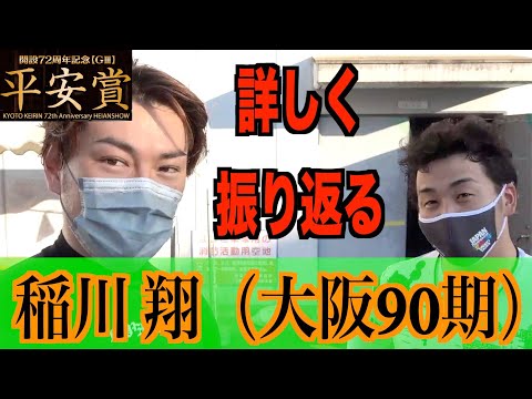 【向日町競輪・ＧIII平安賞】稲川翔が大激戦のレースを詳しく振り返る