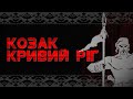 Козак Кривий Ріг (балада)