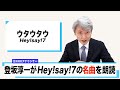 【読んでみた】ウタウタウ  / Hey!Say!7【元NHKアナウンサー 登坂淳一の活字三昧】