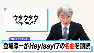 【読んでみた】ウタウタウ  / Hey！Say！7【元NHKアナウンサー 登坂淳一の活字三昧】