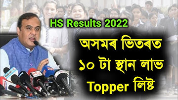 Assam HS Results 10 Topper List 2022 || HS Rank 10 List || Topper List HS 2nd Year Results 2022
