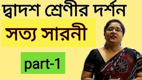 দ্বাদশ শ্রেণীর দর্শন সত্য সারনী | সত্যাপেক্ষ বাক্য class xll truth table | kaberi Bhattacharyya