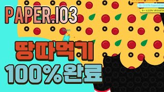 paper.io3 땅따먹기 게임. 100% 컨트롤