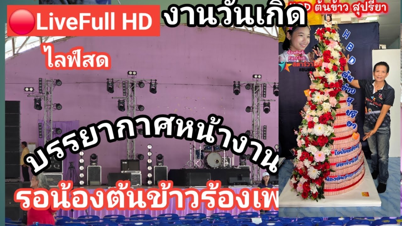 🔴Live Full HD ไลฟ์สดหน้างานวันเกิดน้องต้นข้าว 🔴Live Full HD ไลฟ์สดหน้างานวันเกิดน้องต้นข้าว