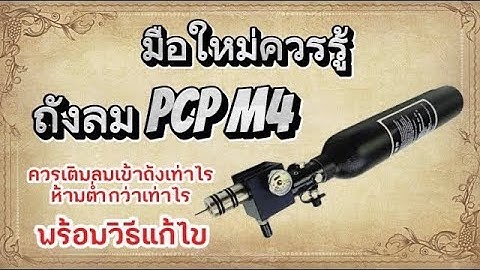 PCP M4 ซามูไร |  มือใหม่ควรรู้ ถังลมควรเติมเท่าไร #ประกอบPCP #สายล่า #PCP #pcpm4 #นกตูม #ถังลมPCP