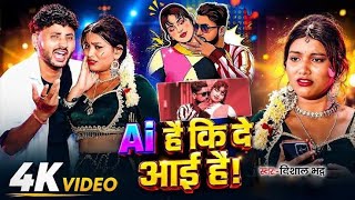 #Video | Ai है कि दे आई है |#Vishal Bhatt || Ai Hai Ki De Aai Hai || #viralsong 2026